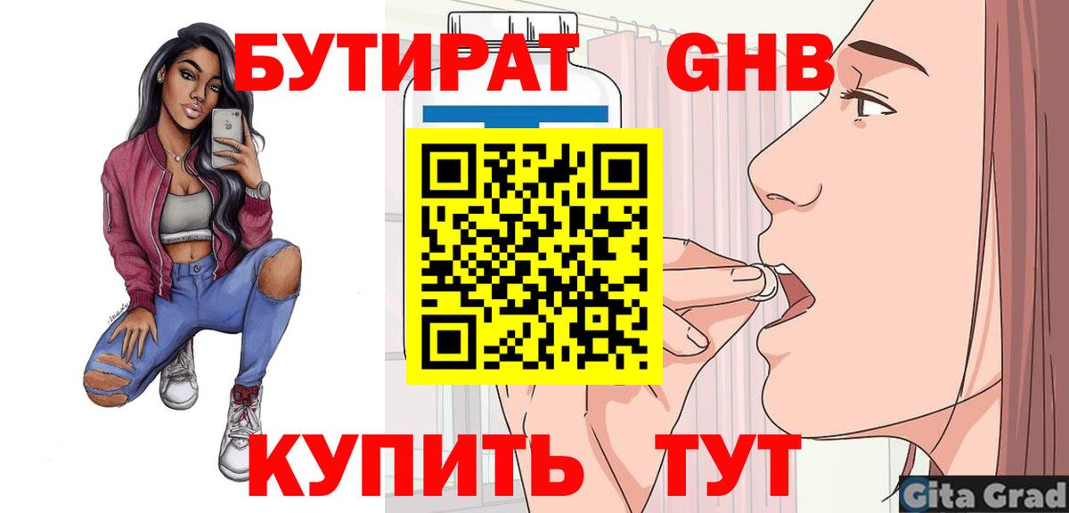 Бутират оксибутират Горячий Ключ