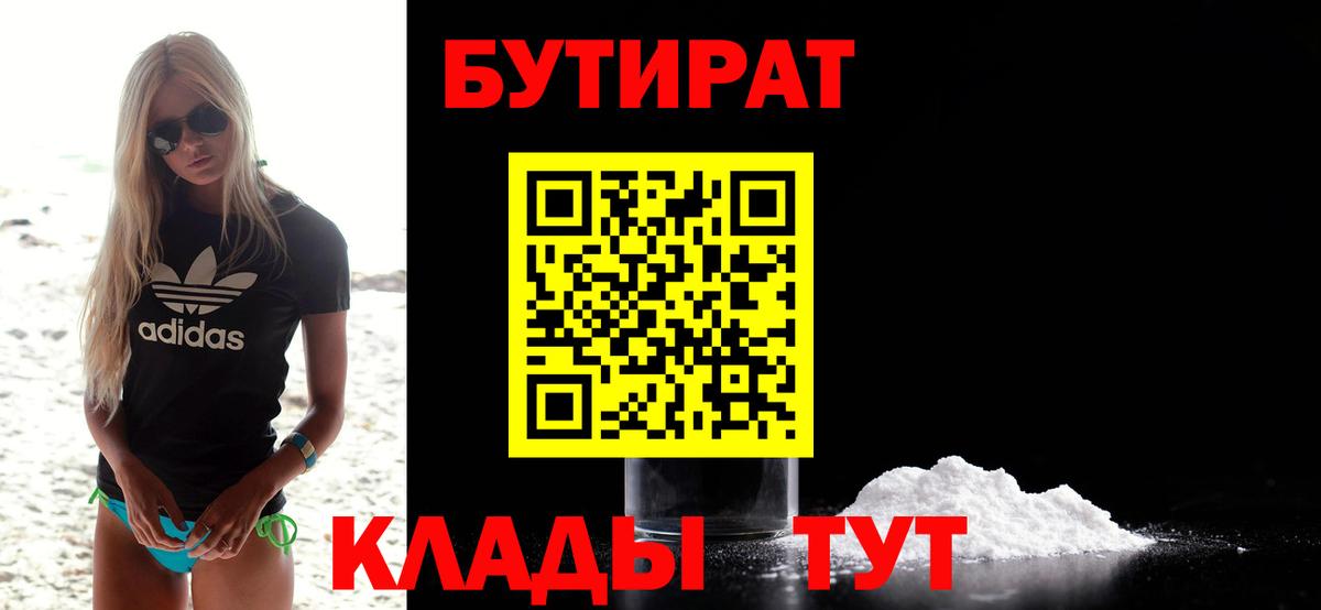 Бутират 1.4BDO  Вход с VPN  Горячий Ключ 