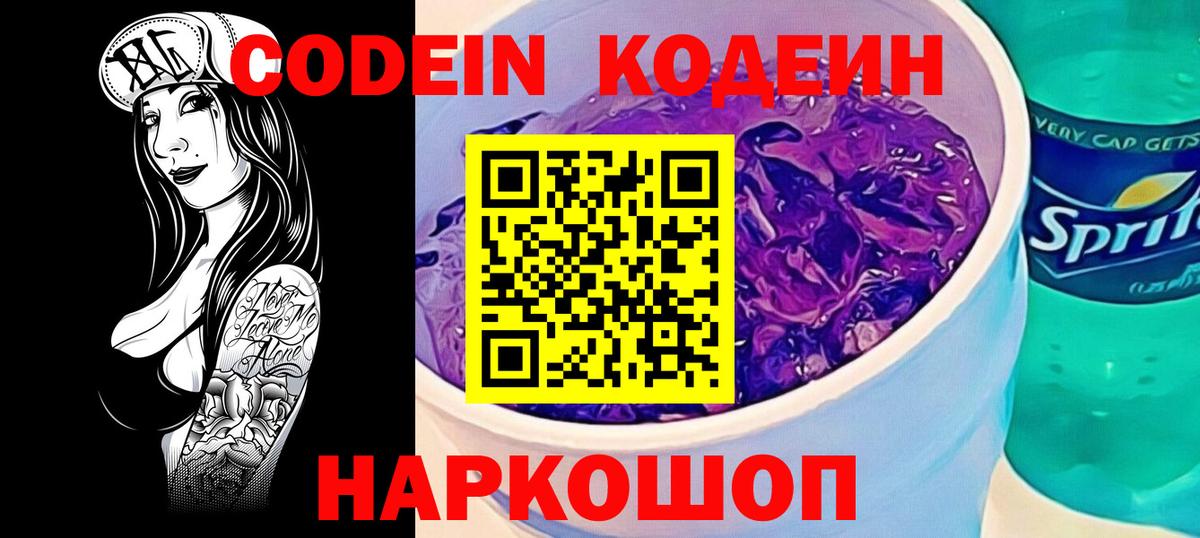 Кодеиновый сироп Lean напиток Lean (лин) Горячий Ключ